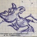 Из неизданного (пока) творчества курсанта Лидинёва