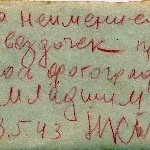 Подпись на обороте фотографии